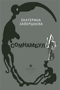 Книга Сомнамбула