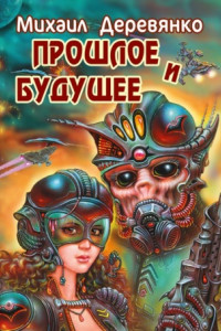 Книга Прошлое и будущее