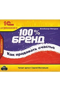 Книга 100 % бренд. Как продавать счастье