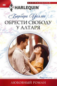 Книга Обрести свободу у алтаря