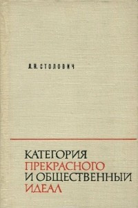 Книга Категория прекрасного и общественный идеал