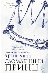 Книга Сломленный принц