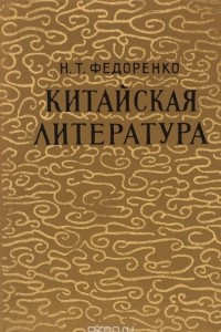 Книга Китайская литература