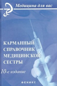 Книга Карманный справочник медицинской сестры