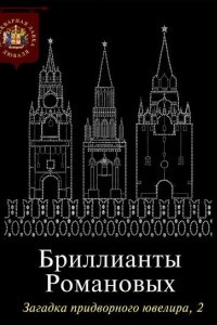 Книга Бриллианты Романовых. Загадка придворного ювелира. Часть 2