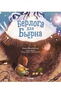 Книга Берлога для Бьёрна