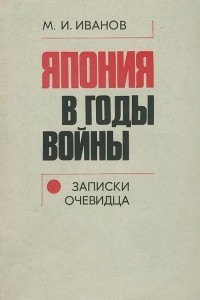 Книга Япония в годы войны. Записки очевидца