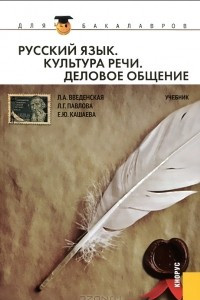 Книга Русский язык. Культура речи. Деловое общение