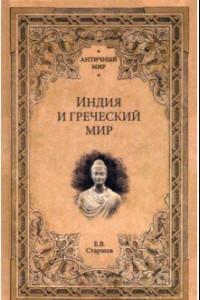 Книга Индия и греческий мир