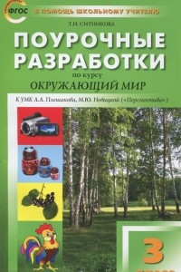 Книга Окружающий мир. 3 класс. Поурочные разработки. К УМК А. А. Плешакова, М. Ю. Новицкой