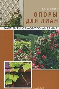 Книга Опоры для лиан