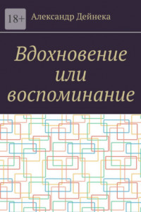 Книга Вдохновение или воспоминание