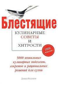 Книга Блестящие кулинарные советы и хитрости