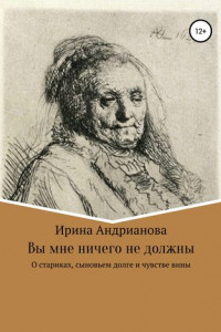 Книга Вы мне ничего не должны