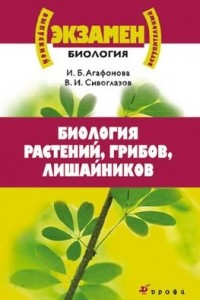 Книга Выпускной / вступительный экзамен. Биология растений, грибов, лишайников