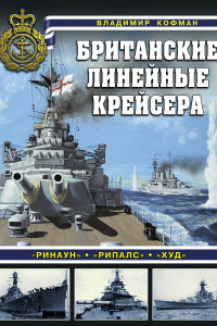 Книга Британские линейные крейсера