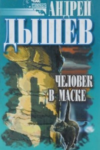 Книга Человек в маске