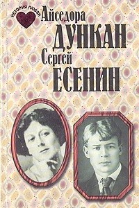 Книга Айседора Дункан. Сергей Есенин. История любви