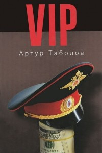 Книга VIP