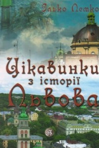 Книга Цікавинки з історії Львова