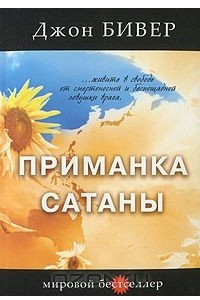 Книга Приманка сатаны