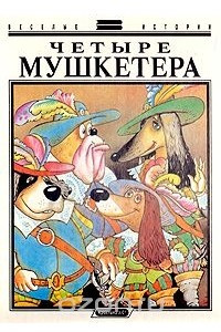 Книга Четыре мушкетера