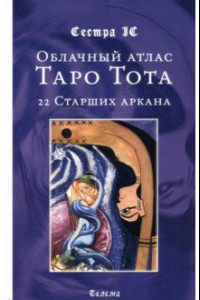 Книга Облачный атлас Таро Тота. 22 Старших аркана