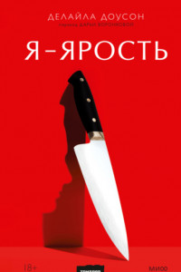 Книга Я – ярость