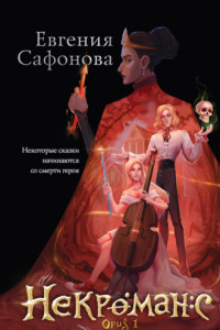 Книга Некроманс. Opus 1