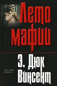 Книга Лето мафии