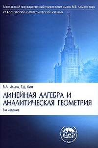 Книга Линейная алгебра и аналитическая геометрия