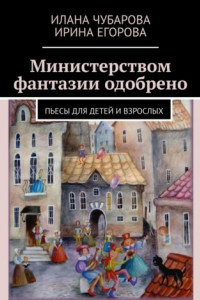 Книга Министерством фантазии одобрено. Пьесы для детей и взрослых