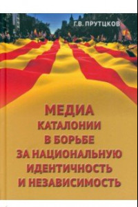 Книга Медиа Каталонии в борьбе за национальную идентичность и независимость