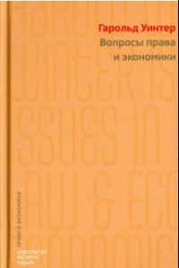 Книга Вопросы права и экономики