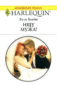 Книга Ищу мужа!