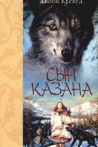 Книга Сын Казана