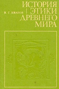 Книга История этики древнего мира