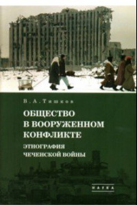 Книга Избранные труды. В 5-ти томах. Том 3. Общество в вооруженном конфликте. Этнография чеченской войны