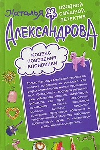 Книга Кодекс поведения блондинки. Я не твоя, мой господин!