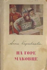 Книга На горе Маковце