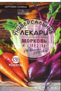 Книга Универсальные лекари. Морковь и свекла для вашего здоровья