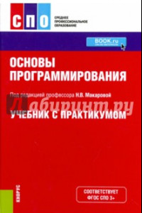 Книга Основы программирования. Учебник с практикумом (для СПО)