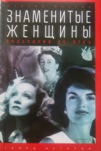 Книга Знаменитые женщины: Валькирии ХХ века