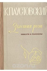 Книга Золотая роза: Повести и рассказы