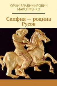 Книга Скифия – родина Русов