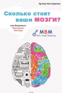 Книга Сколько Стоят Ваши Мозги