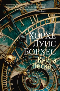 Книга Книга песка