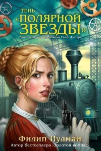 Книга Тень «Полярной звезды»