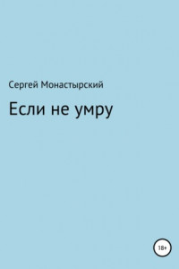 Книга Если не умру