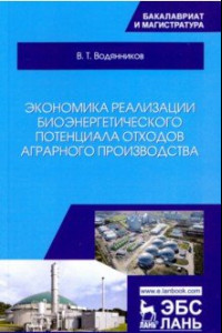 Книга Экономика реализации биоэнергетического потенциала отходов аграрного производства. Учебное пособие